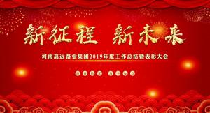 “新征程 新未来” —河南完美官方网站-完美wanmei（中国）
集团召开2019年度工作总结暨表彰大会