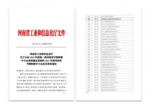 喜讯：完美官方网站-完美wanmei（中国）
被认定为河南省专精特新中小企业